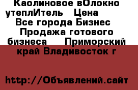 Каолиновое вОлокно утеплИтель › Цена ­ 100 - Все города Бизнес » Продажа готового бизнеса   . Приморский край,Владивосток г.